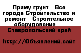 Приму грунт - Все города Строительство и ремонт » Строительное оборудование   . Ставропольский край